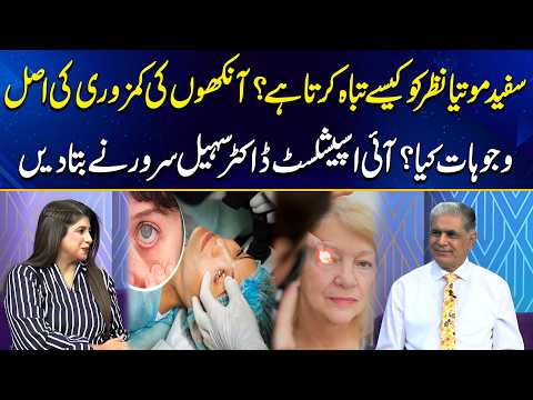 Sufaid Motia Nazar Ko Kaise Tabah Karta Hai? | Dr. Sohail Sarwar Reveals Eye Weakness Reasons | GML