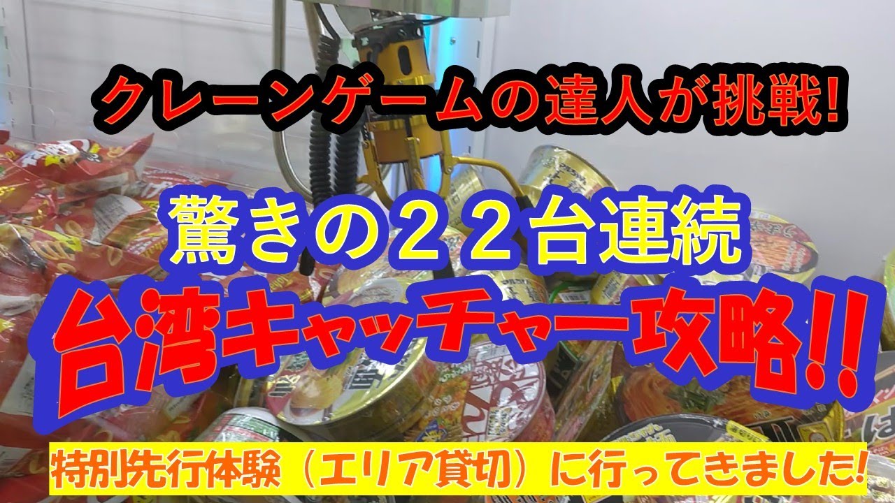 【クレーンゲーム　台湾キャッチャー完全攻略法『エブリデイとってき屋特別先行体験』にクレーンゲームの達人２人が行って来た❗皆さんにそっとコツをお話ししちゃいますネ❗】