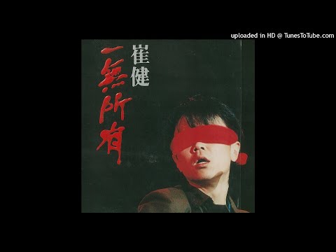 崔健 - 一無所有