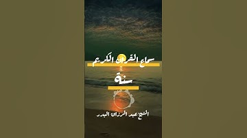 #القرآن_الكريم #المصحف #اذكار_الصباح #الرحمن #لايك #تيك_توك #اكسبلور