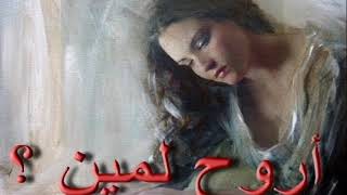 أروح لمين (مجدى الجندى)