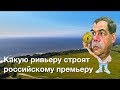 Новая прусская усадьба Дмитрия Медведева на балтийском побережье