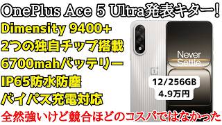 Finally] OnePlus Ace 5 Ultra announced! Its gaming performance is