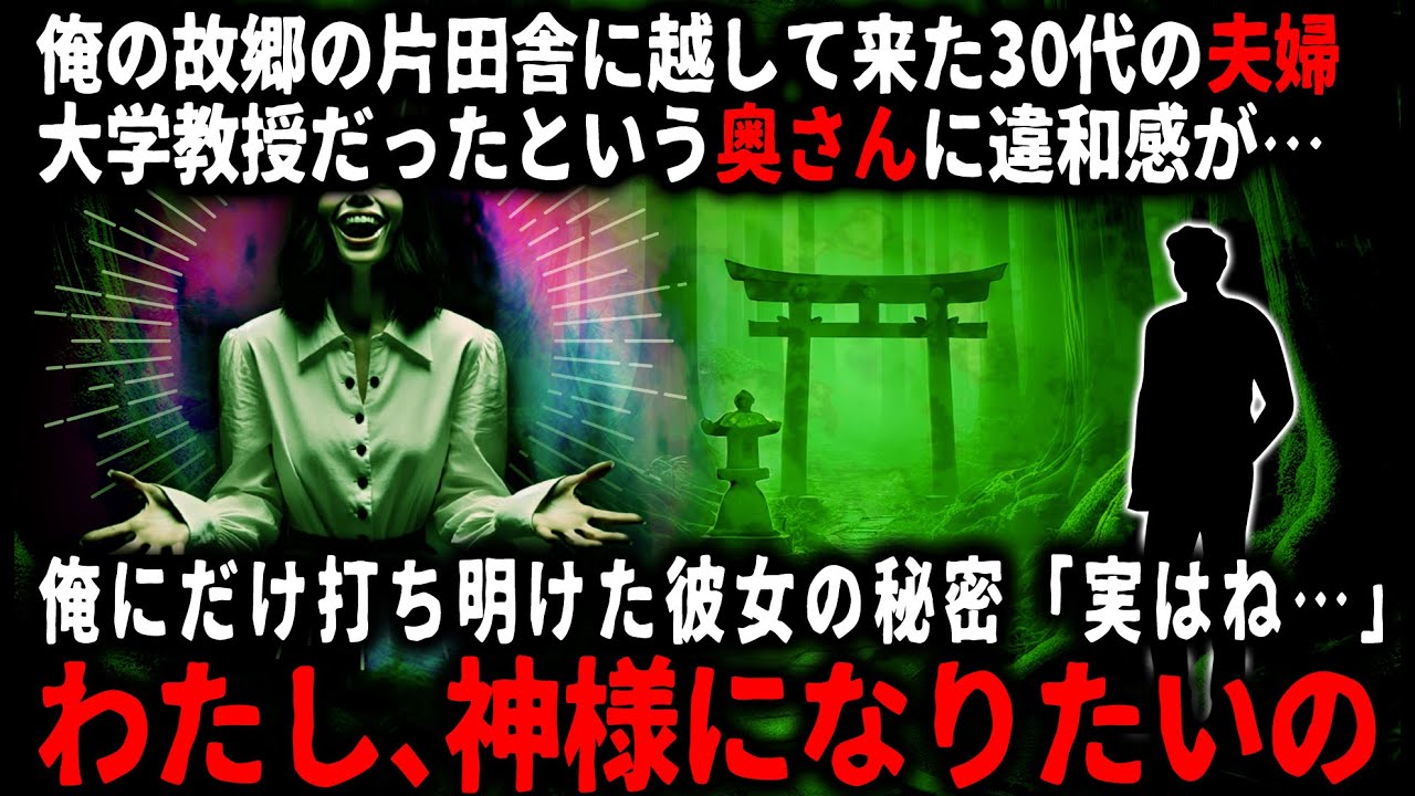 【怖い話】「宗教学と神話学を専攻していました」ウチの田舎に新しく来たご夫婦。だが俺は奥さんの方に次第に違和感を覚え…【ゆっくり】