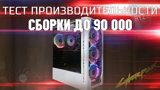 Тест сборки до 90 к /  Ryzen 3500x + RTX 3060 ti  /  Тест связки 3500x + 3060 ti в современных играх