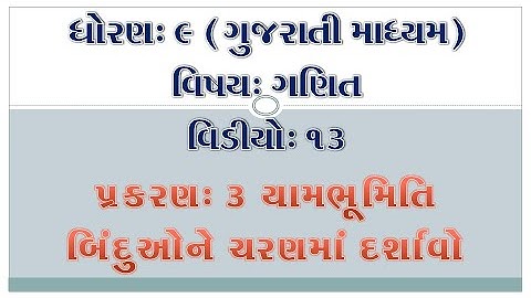 ધોરણ-9-ગણિત-વિડીયો-13