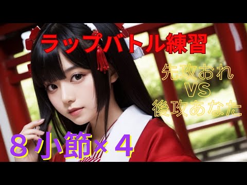 【ラップバトル練習】先攻カナVS後攻あなた【LUKA THE KISARAGI Beat】