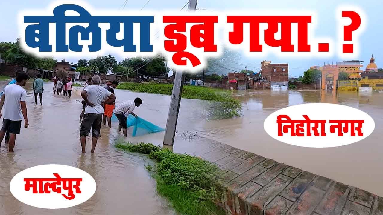 बाढ़ में बलिया के माल्देपुर और निहोरा नगर डूब गया है महावीर घाट के घर डूब गए पानी में