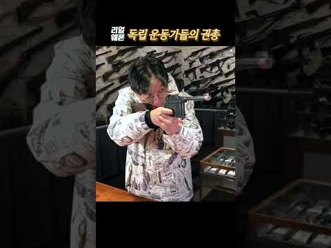 일제의 심장을 겨눈 독립운동가들의 권총 #리얼웨폰 #<strong>삼일절</strong>