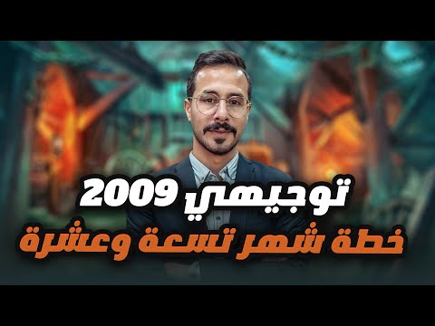 توجيهي 2009 خطة شهر تسعة وعشرة وللطالبة والطالب المتاخر ركز