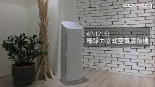 【coway X 慢空間】 AP-1216L 空氣清淨機