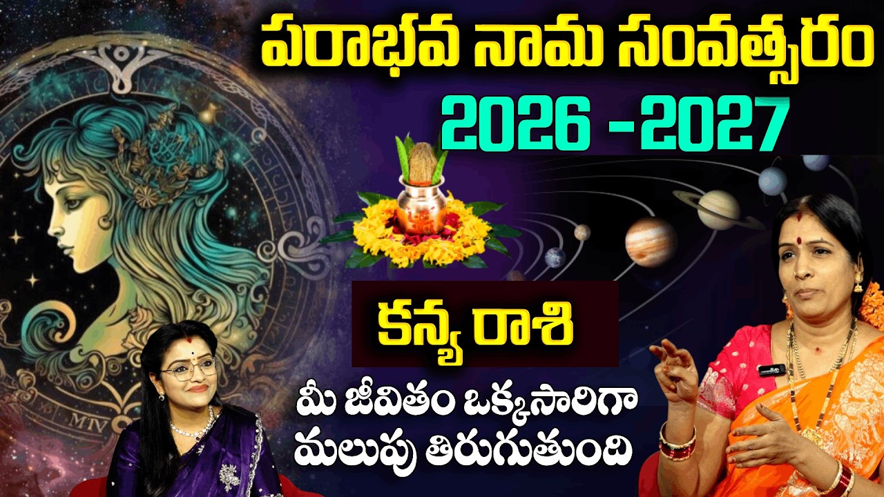 Ugadi Rasi Phalalu 2026 : కన్య రాశి వారికీ జీవితం మలుపు తిరుగుతుంది | Bhanu Koteshwari | Padmini
