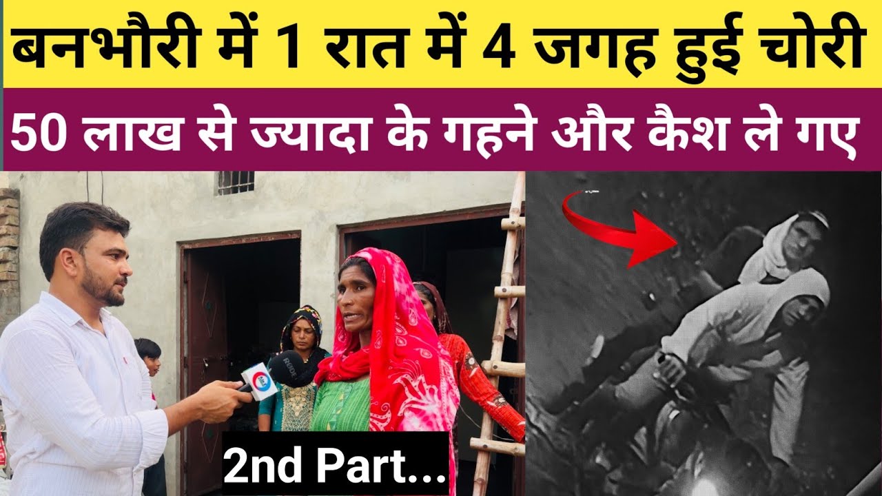 #बनभौरी_में_चोरों_ने_मचाया_कोहराम - 1 रात में 4 जगह चोरी - CCTV में रिकॉर्ड हुई सारी घटना