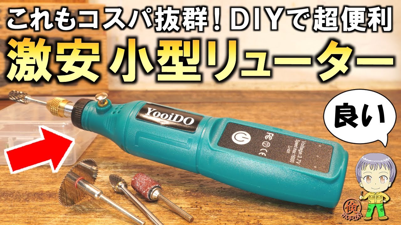 これもコスパ抜群！DIYで超便利な激安小型リューターをご紹介します！