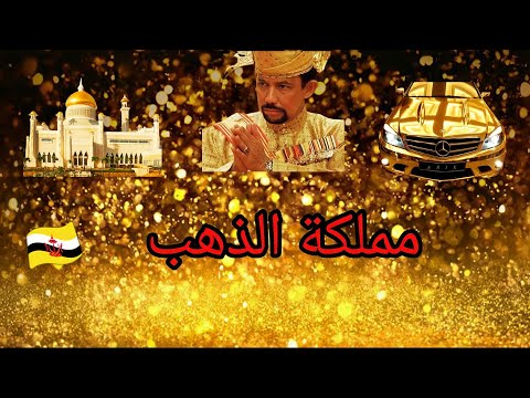 مملكة الذهب سلطنة بروناي وثائقي أغنى حاكم في العالم 