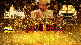 مملكة الذهب سلطنة بروناي وثائقي _أغنى حاكم في العالم