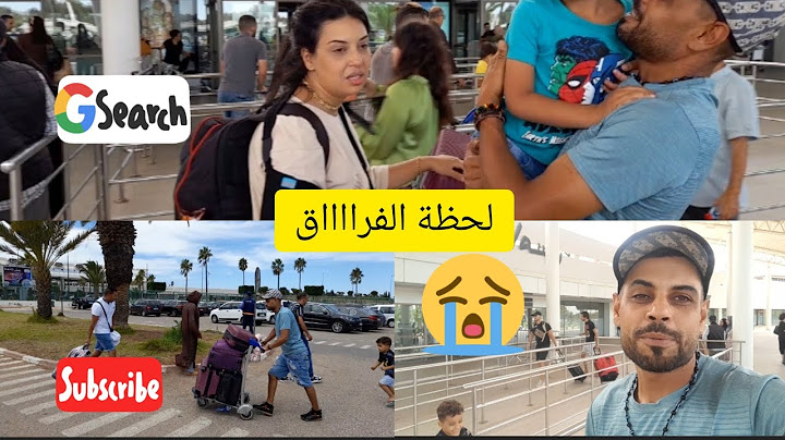 لحظة الوداع من المطار.😫😫😫أصعب أحساس وأخيب لحظة.😭😭😭😭