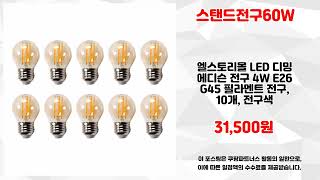 스탠드전구60W 추천 | 이 가격 오늘만 유효 | 득템 찬스템   | 인기 랭킹