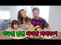 미국에 사는 국제커플 뭐 먹고 살까? Korean Wife cooked Korean food for American husband