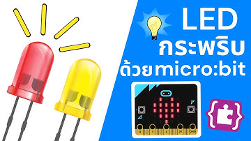 เขียนโปรแกรมควบคุม LED กระพริบด้วย micro:bit | Starter Kit Ep.1