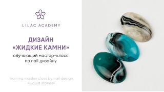 LILAC ACADEMY Мастер класс дизайн Текстуры  Жидкие камни