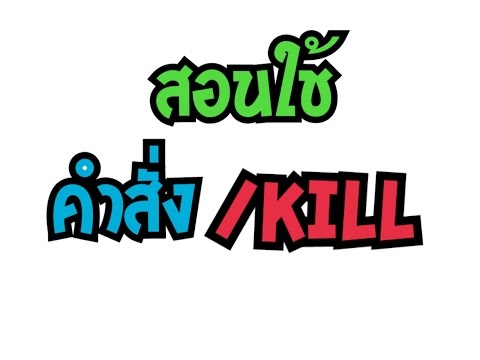 Minecraft trick - สอนใช้คำสั่ง/kill (How to use command /kill)