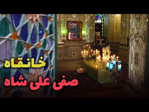 خانقاه صفی علی شاه سفری به دنیای صوفیان و عارفان
