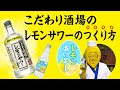 こだわり酒場のレモンサワー『天然水のレモスパで！こだわり酒場の”レモン追い足し”レモンサワーの作り方』篇 44秒 梅沢富美男 サントリー