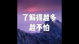 201805 了解得越多越不怕23341