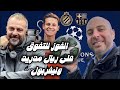 الفوز للتفوق على ريال مدريد وليفربول 