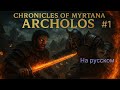 🎥 НАЧАЛО. Прохождение с русской озвучкой - Хроники Миртаны: Архолос #1 🔥