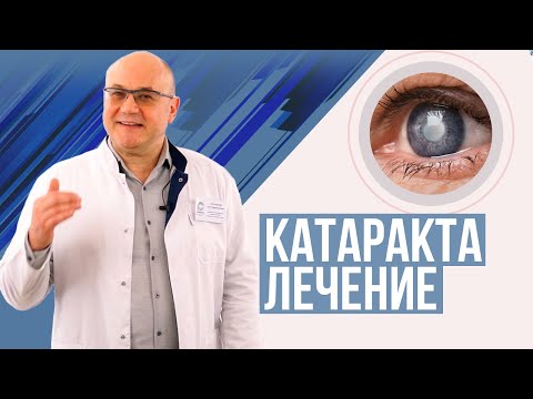 Видео: Катаракта на окото - причини, симптоми, профилактика и капки за очи при катаракта