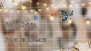 Naïka — Ma Chérie/Моя любимая( перевод + lyrics)