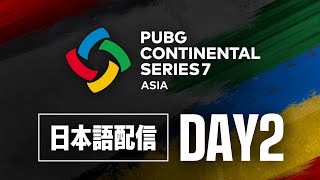 PCS7 ASIA DAY2 | PUBG Continental Series 7 ◢ 実況：abara　解説：Gokuri ◤
