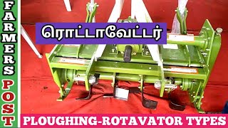 Rotavator|ரொடாவேட்டர்|Tractor|TAMIL|FP|FARMERS POST