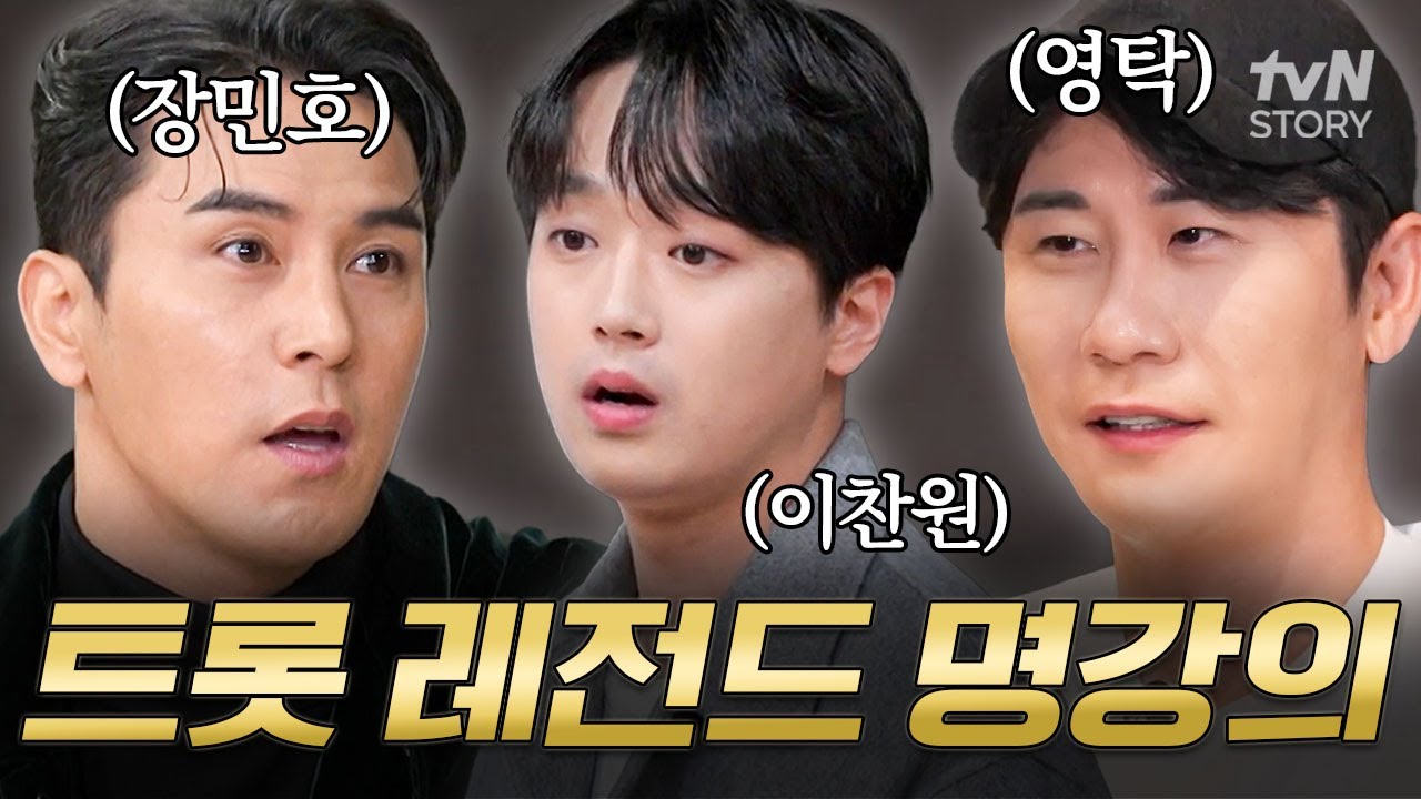 장민호 X 이찬원 X 영탁의 잘생긴 트롯 교실👨‍🏫 트롯 발성부터 무대 장악하는 방법까지 트롯 일타 강사가 모두 알려드립니다💥 #잘생긴트롯