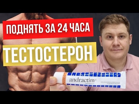 Как поднять тестостерон за 24 часа // Безопасно