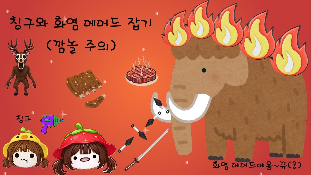 딸기루피의 친구와 화염 메머드 잡기!