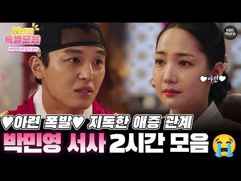 [#N년전인물모음] (2시간) ♥ 아련 <strong>폭발</strong> ♥ 애증 관계 박민영 <strong>모음</strong> ㅣ 7일의 왕비 서사 1시간 l KBS방송
