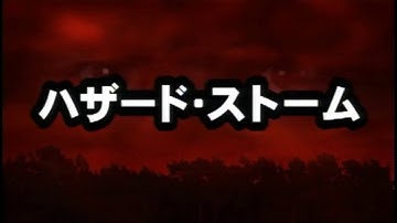 『ハザード・ストーム』　予告編