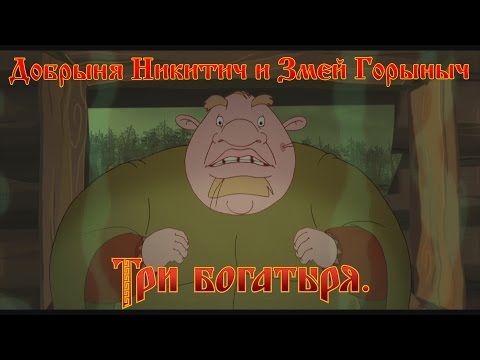 Добрыня Никитич И Змей Горыныч - А Теперь Горбатый!