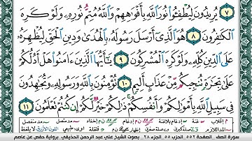 سورة الصف علي عبد الرحمن الحذيفي Surah Al Saf Ali Al hothefi برواية حفص عن عاصم