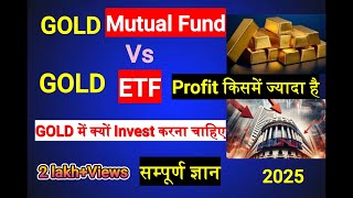 Gold Mutual Fund Vs GOLD ETF 2025 | कौन बेहतर है  | Profit  किसमें अधिक है | Rik Tech Solution