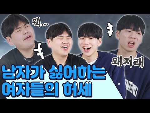 남자가 모를줄알아? 손발이 오그라들어 도망치고 싶은 여자들의 허세