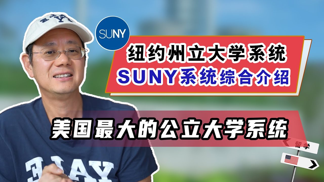美国最大公立大学系统，SUNY纽约州立大学系统介绍