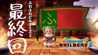 【記憶喪失】魔物と一緒に最終回ビルダーズ２