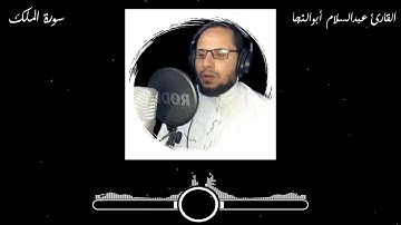 سورة الملك | الشيخ عبدالسلام أبوالنجا