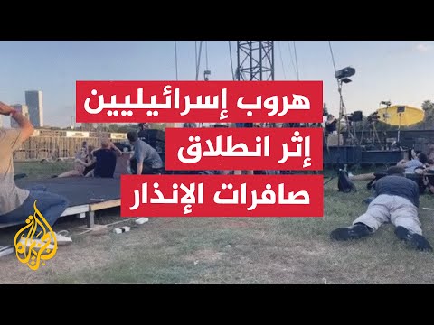 لحظات هروب إسرائيليين وانبطاحهم أرضا إثر انطلاق صافرات الإنذار في تل أبيب