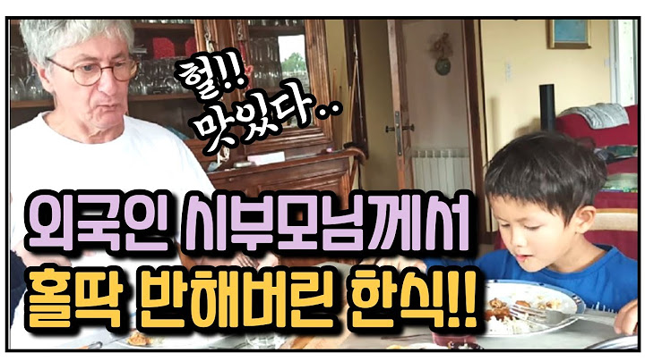 한국인 며느리가 해 준 한국음식에 깜짝  놀라신 외국인 시부모님.