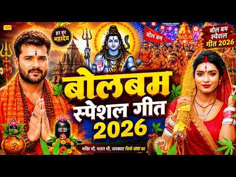 #Video | सावन का पहला बोलबम गीत | New Bolbam Song 2026 | पारम्परिक बोलबम गीत 2026 | Bolbam Geet 2026